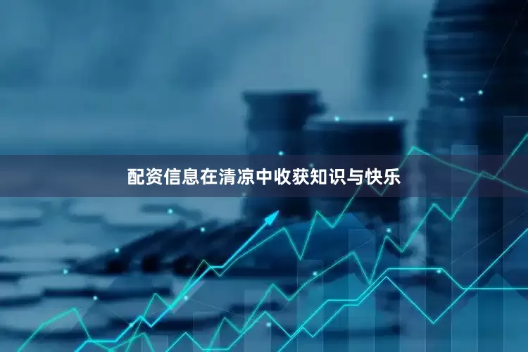 配资信息在清凉中收获知识与快乐