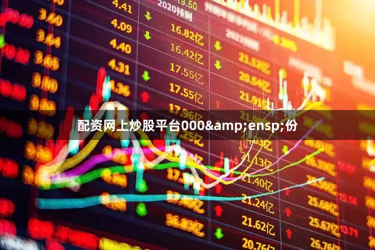 配资网上炒股平台000 份
