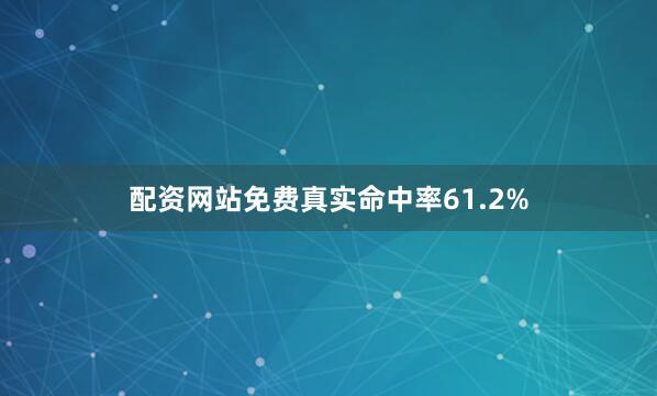 配资网站免费真实命中率61.2%