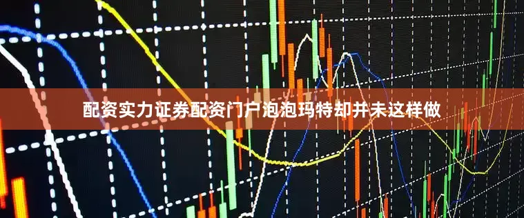 配资实力证券配资门户泡泡玛特却并未这样做