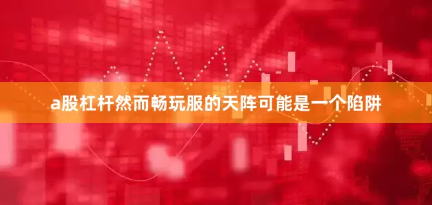 a股杠杆然而畅玩服的天阵可能是一个陷阱
