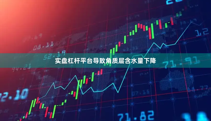 实盘杠杆平台导致角质层含水量下降