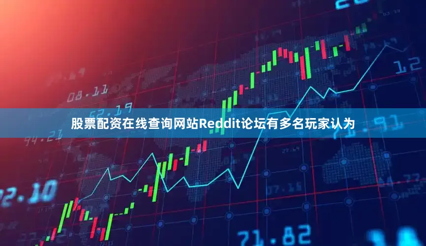股票配资在线查询网站Reddit论坛有多名玩家认为