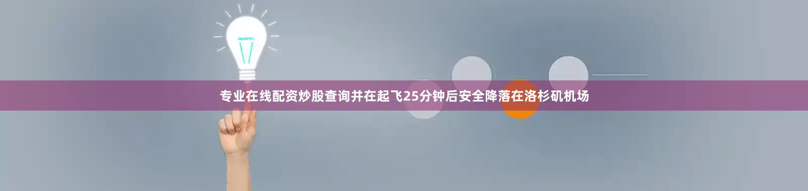 专业在线配资炒股查询并在起飞25分钟后安全降落在洛杉矶机场