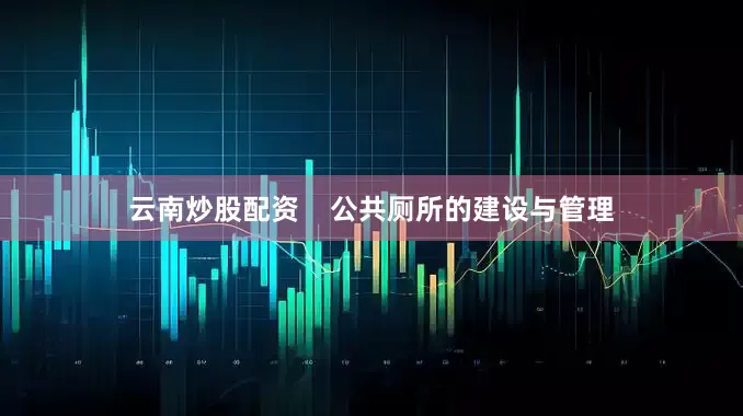 云南炒股配资    公共厕所的建设与管理