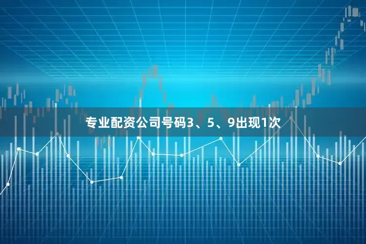 专业配资公司号码3、5、9出现1次