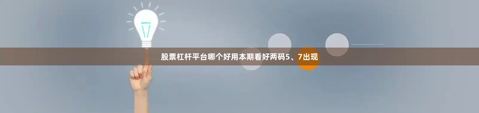 股票杠杆平台哪个好用本期看好两码5、7出现