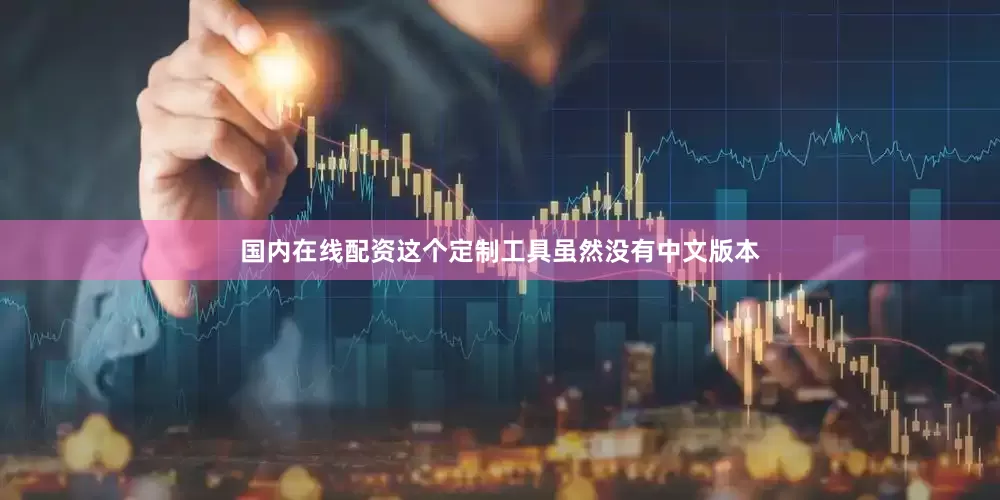 国内在线配资这个定制工具虽然没有中文版本