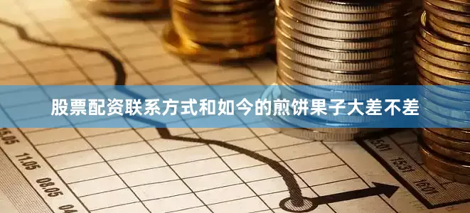 股票配资联系方式和如今的煎饼果子大差不差