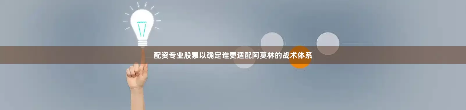 配资专业股票以确定谁更适配阿莫林的战术体系