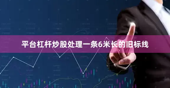 平台杠杆炒股处理一条6米长的旧标线