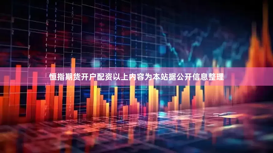 恒指期货开户配资以上内容为本站据公开信息整理
