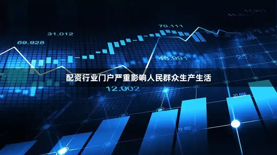 配资行业门户严重影响人民群众生产生活