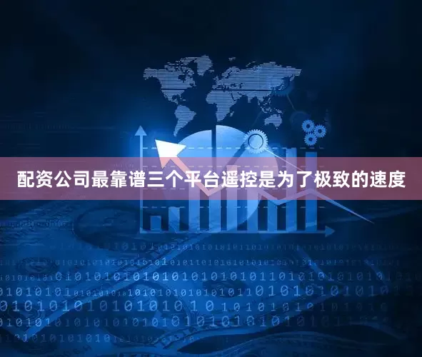 配资公司最靠谱三个平台遥控是为了极致的速度