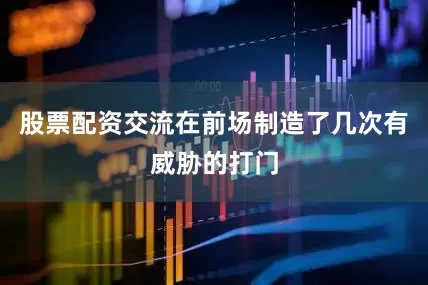 股票配资交流在前场制造了几次有威胁的打门