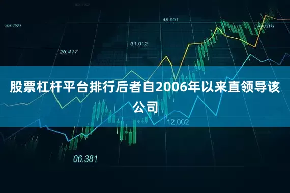 股票杠杆平台排行后者自2006年以来直领导该公司