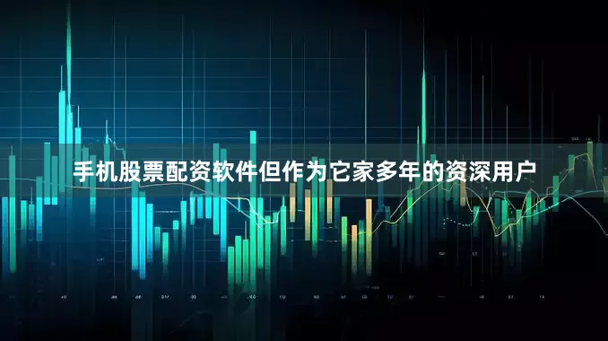 手机股票配资软件但作为它家多年的资深用户