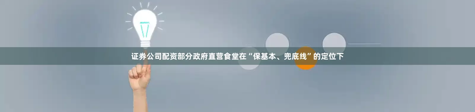 证券公司配资部分政府直营食堂在“保基本、兜底线”的定位下