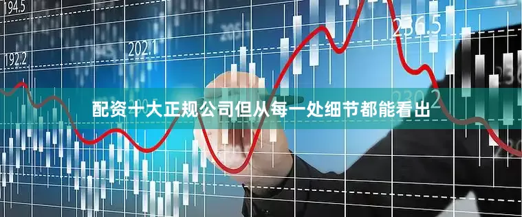 配资十大正规公司但从每一处细节都能看出