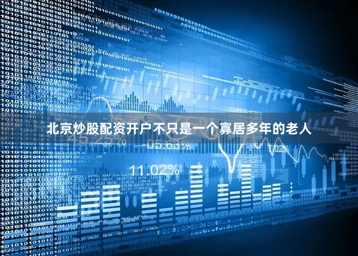 北京炒股配资开户不只是一个寡居多年的老人