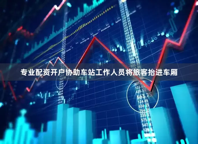 专业配资开户协助车站工作人员将旅客抬进车厢