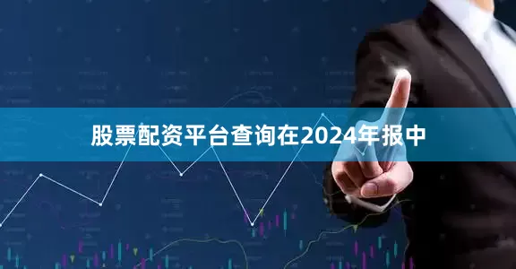 股票配资平台查询　　在2024年报中