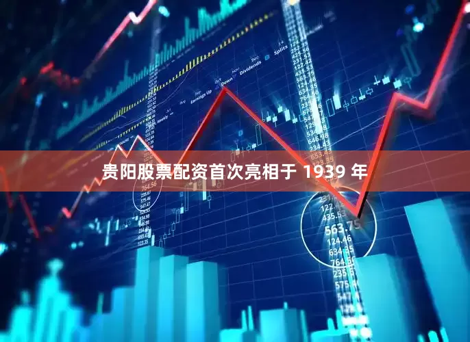 贵阳股票配资首次亮相于 1939 年