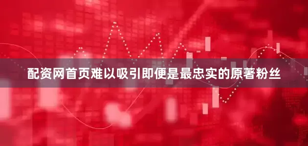 配资网首页难以吸引即便是最忠实的原著粉丝