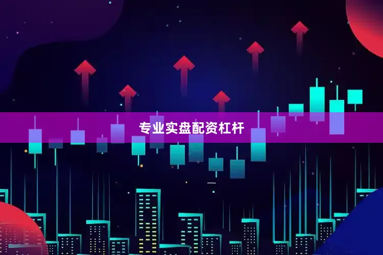 专业实盘配资杠杆