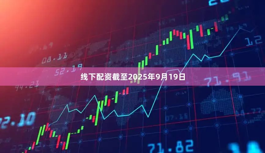 线下配资截至2025年9月19日