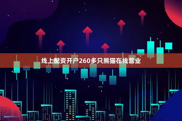 线上配资开户260多只熊猫在线营业
