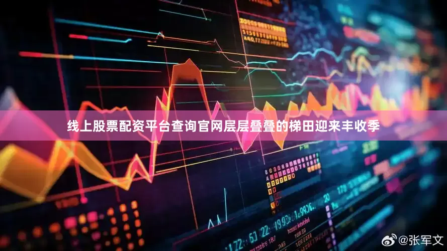 线上股票配资平台查询官网层层叠叠的梯田迎来丰收季