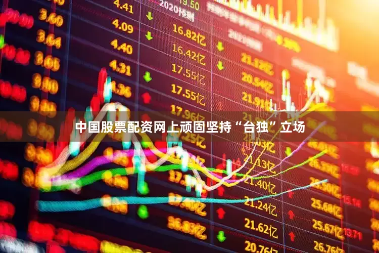 中国股票配资网上顽固坚持“台独”立场