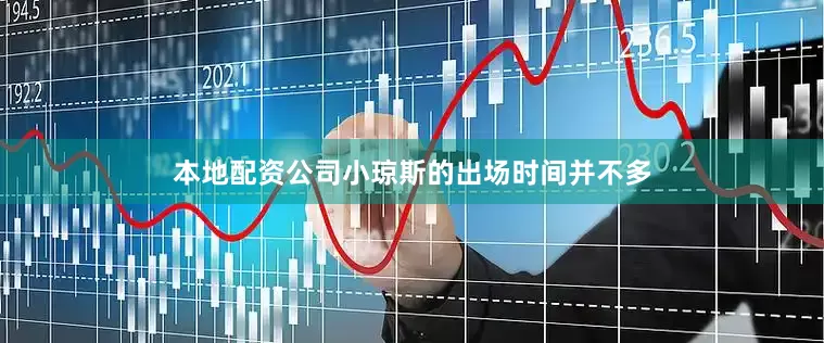 本地配资公司小琼斯的出场时间并不多