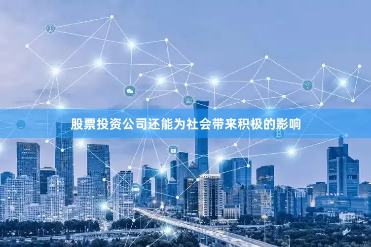 股票投资公司还能为社会带来积极的影响