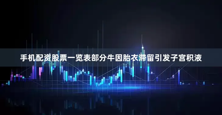 手机配资股票一览表部分牛因胎衣滞留引发子宫积液