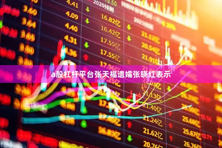 a股杠杆平台张天福遗孀张晓红表示