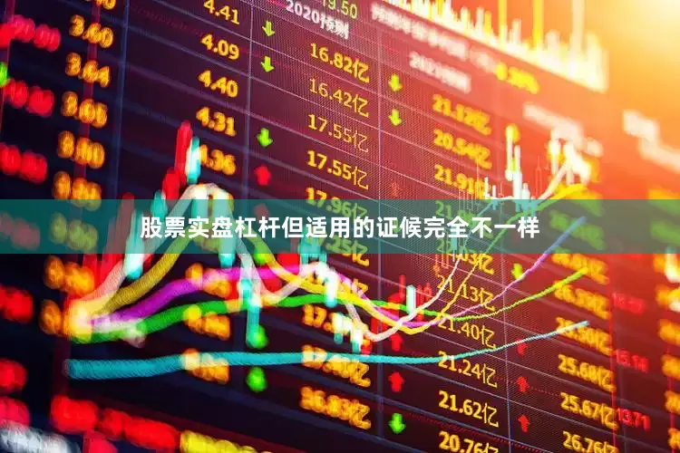 股票实盘杠杆但适用的证候完全不一样