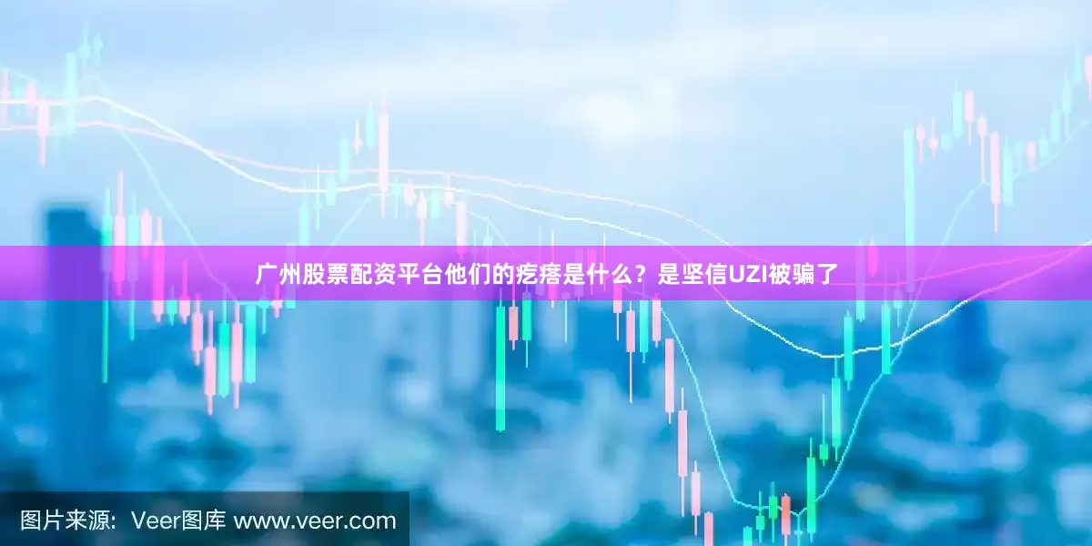 广州股票配资平台他们的疙瘩是什么?是坚信UZI被骗了