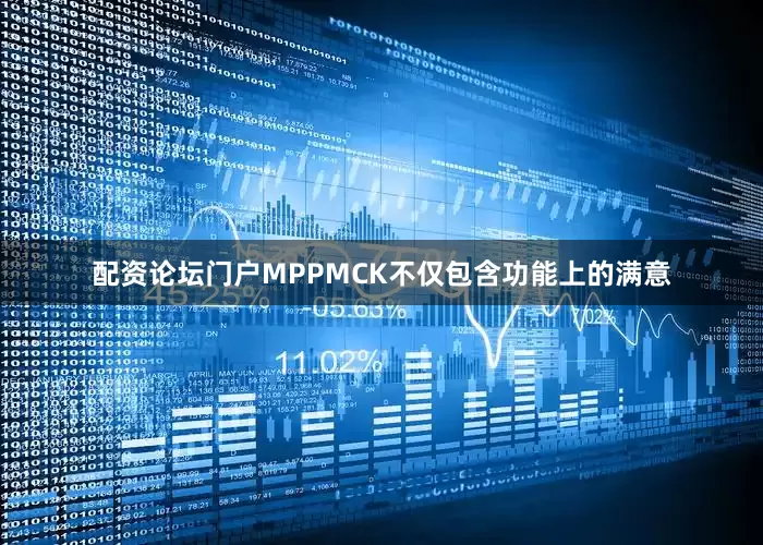 配资论坛门户MPPMCK不仅包含功能上的满意