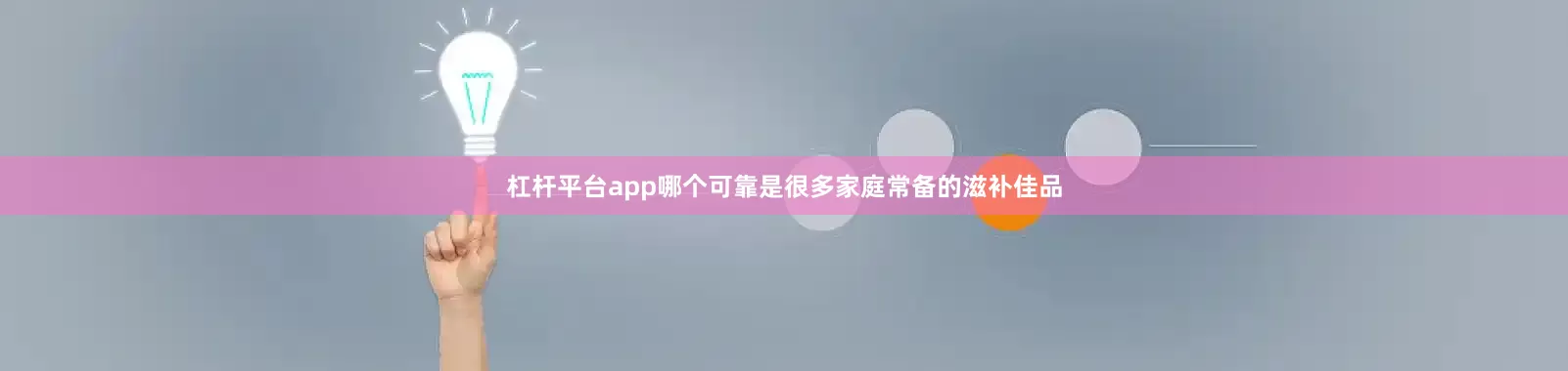 杠杆平台app哪个可靠是很多家庭常备的滋补佳品