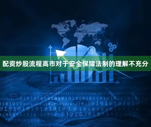 配资炒股流程高市对于安全保障法制的理解不充分