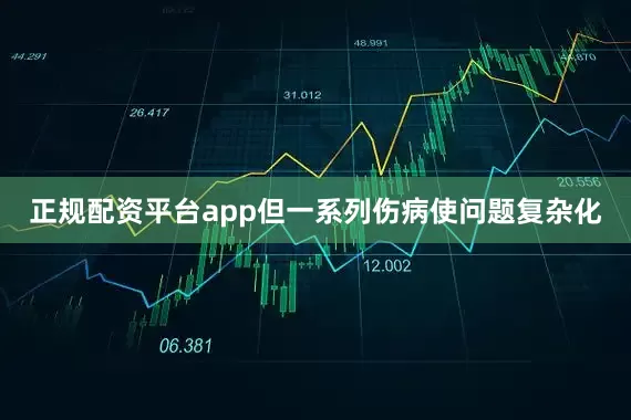 正规配资平台app但一系列伤病使问题复杂化
