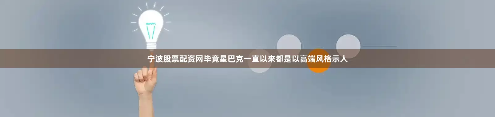 宁波股票配资网毕竟星巴克一直以来都是以高端风格示人