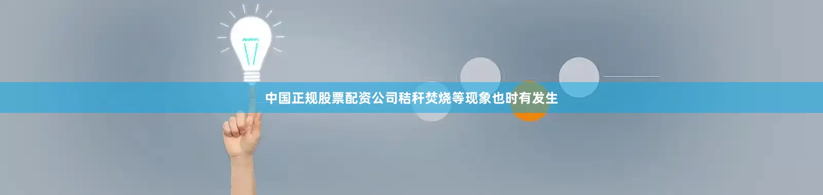 中国正规股票配资公司秸秆焚烧等现象也时有发生
