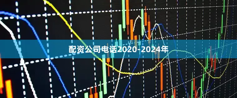 配资公司电话2020-2024年