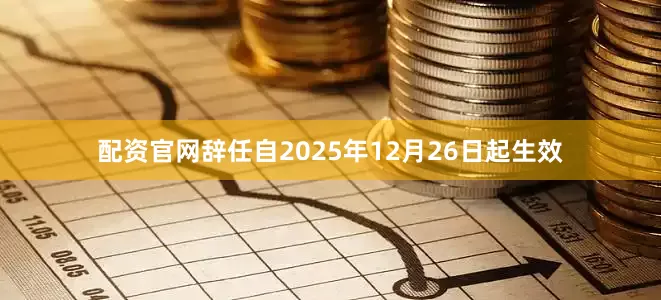 配资官网辞任自2025年12月26日起生效