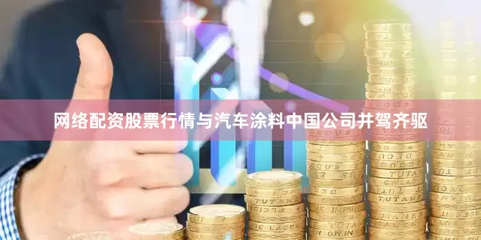 网络配资股票行情与汽车涂料中国公司并驾齐驱
