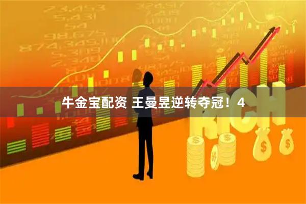 牛金宝配资 王曼昱逆转夺冠！4